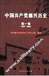 中国共产党德兴历史  第1卷  1925-1949