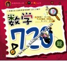 全国名牌小学入学必备丛书  数学720题