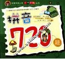 全国名牌小学入学必备丛书  拼音720题