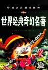 中国少儿必读金典  世界经典奇幻名著  学生版