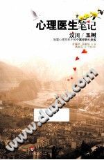 《心理医生笔记  汶川、玉树地震心理危机干预个案评析和反省》txtpdf电子书籍百度网盘下载网站