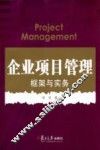 企业项目管理  框架与实务