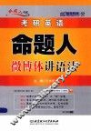 考研英语命题人微博体讲语法