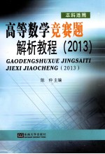 高等数学竞赛题解析教程  2013【陈仲主编】-PDF电子版