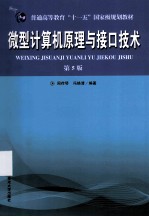 微型计算机原理与接口技术  第5版【周荷琴，冯焕清编著】-PDF电子版
