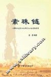 素珠链  一部揭示古老而又神奇山水的实物书信