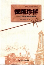 保路珍档  四川保路运动档案图集【四川省档案局编】-PDF电子版