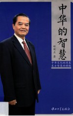 中华的智慧【邱明正编】-PDF电子版