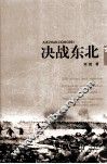 决战东北