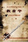 湖北省中等师范学校试用课本  教育学  下