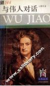 与伟人对话