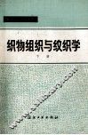织物组织与纹织学  下