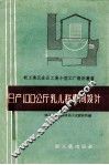 日产100公斤乳儿糕车间设计