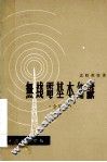 无线电基本知识  合订本