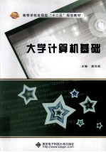 大学计算机基础【龚尚福主编；董立红，温乃宁副主编】-PDF电子版