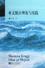 水文统计理论与实践【金光炎著】-PDF电子版