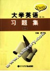 大学英语习题集  2  第2版
