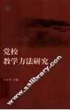党校教学方法研究