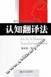 认知翻译法