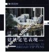 建筑宽笔表现  第2版