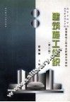 建筑施工组织  第2版