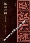付话六种  增订本