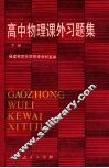 高中物理课外习题集  下 电子书封面