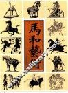 马和艺术