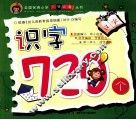 全国名牌小学入学必备丛书  识字720个