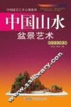 中国山水盆景艺术