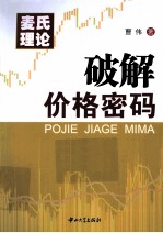 破解价格密码【曹伟著】-PDF电子版