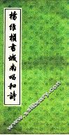 杨维桢书城南唱和诗