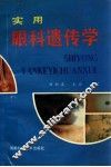 实用眼科遗传学
