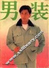 男装