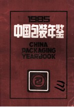 中国包装年鉴 1985