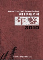 荆门供电公司年鉴 2010