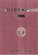 荆门卫生监督年鉴 2006