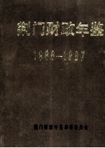 荆门财政年鉴 1986-1987