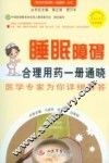 睡眠障碍合理用药一册通晓  医学专家为你详细解答
