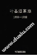 叶县烟草志 1889-1989 pdf-县志馆-第3张图片