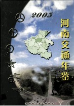 河南交通年鉴 2005