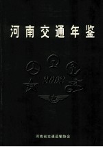 河南交通年鉴 2002