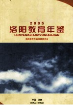 洛阳教育年鉴 2005