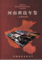 河南科技年鉴 2006