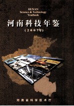 河南科技年鉴 2007
