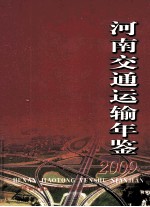 河南交通运输年鉴 2009