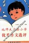 北师大实验小学优秀作文选评