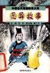 中国古代奇趣故事大观  灵异故事