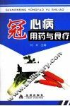 冠心病用药与食疗