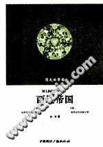 《西辽帝国》赤军著 2013 PDF电子版-无忧找书网-第4张图片